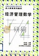 经济管理数学（1992 PDF版）