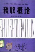 税收概论（1989 PDF版）