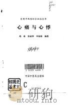心痛与心悸 1995 PDF电子版封面 7800893863 郑勇等编著