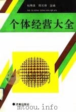 个体经营大全（1992 PDF版）