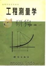 高等学校试用教材  工程测量学（1984 PDF版）
