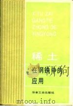 稀土在钢铁中的应用（1987 PDF版）