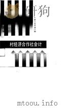 村经济合作社会计（1991 PDF版）