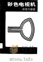 彩色电视机原理与维修（1987 PDF版）