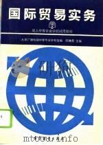 国际贸易实务（1994 PDF版）