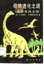 动物进化之谜，  又名，  挪亚方舟之前（1987 PDF版）