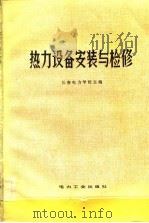 热力设备安装与检修（1982 PDF版）