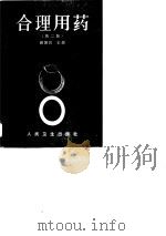 合理用药（第二版）（1981年12月第1版 PDF版）