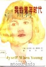 我的青年时代（1983年10月第1版 PDF版）