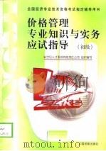 价格管理专业知识与实务应试指导  初级、中级（1998 PDF版）