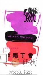 微雨丁香 1987 PDF电子版封面 7563400559 宋虹著