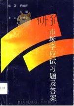 市场学应试习题及答案（1993 PDF版）