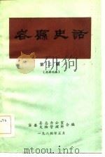 容县史话 第2期 1984 PDF电子版封面 容县县志办公室、文物管理所合编