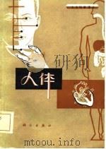 大众科学译丛  人体（1981 PDF版）