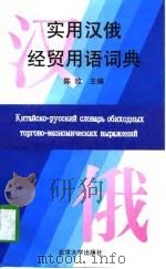 实用汉俄经贸用语词典（1997 PDF版）