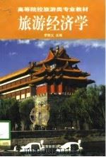 旅游经济学（1998 PDF版）