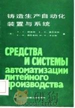 铸造生产自动化装置与系统（1986 PDF版）