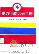 电力行政诉讼手册（1990 PDF版）