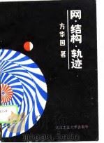 网·结构·轨迹  宏观生态经济系统分析（1990 PDF版）