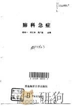 肺科急症（1992 PDF版）