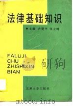 法律基础知识（1990 PDF版）