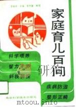 家庭育儿百问（1991 PDF版）