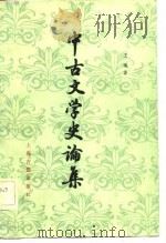 中古文学史论集（1982 PDF版）