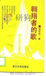 翱翔者的歌（1989 PDF版）