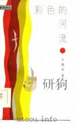 彩色的河流（1986 PDF版）