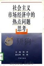 社会主义市场经济中的热点问题思考（1997 PDF版）
