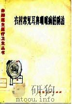 农村常见耳鼻喉病的防治（1976 PDF版）