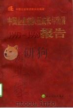 中国企业家队伍成长与发展报告  1993-1998（1998 PDF版）