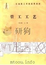 石油技工学校试用教材  管工工艺（1988 PDF版）