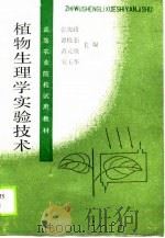 植物生理学实验技术（1989 PDF版）