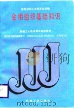 金相组织基础知识（1988 PDF版）
