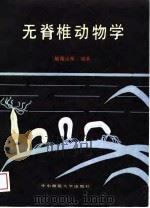 无脊椎动物学（1989 PDF版）