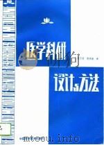 医学科研设计与方法（1993 PDF版）