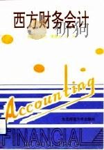 西方财务会计（1993 PDF版）