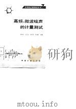 高频、微波噪声的计量测试（1988 PDF版）