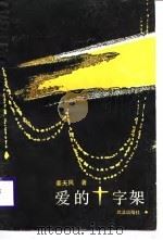 爱的十字架（1989 PDF版）