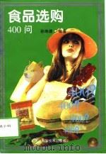 食品选购400问（1999 PDF版）