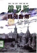 俄罗斯商贸指南（1997 PDF版）