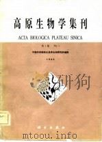 高原生物学集刊  第1集（1982年05月第1版 PDF版）