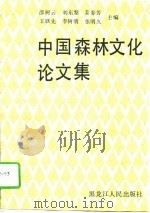 中国森林文化论文集（1994 PDF版）
