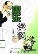 康乐漫谈（1998 PDF版）