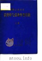 钢铁企业设计  常用电气设备参考资料  上（ PDF版）