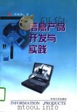 信息产品开发与实践（1998 PDF版）