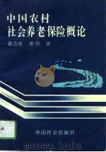 中国农村社会养老保险概论（1993 PDF版）
