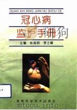 冠心病监护手册（1993 PDF版）