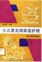 小儿常见病家庭护理（1988 PDF版）